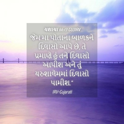 Picture 04 - યશાયા 66:13 GUJIRV - જેમ મા પોતાના - Bible Verse Picture