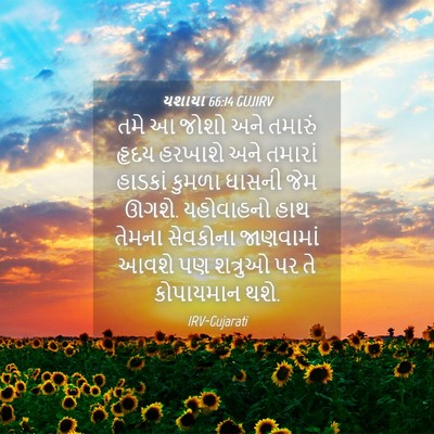 Picture 04 - યશાયા 66:14 GUJIRV - તમે આ જોશો અને - Bible Verse Picture