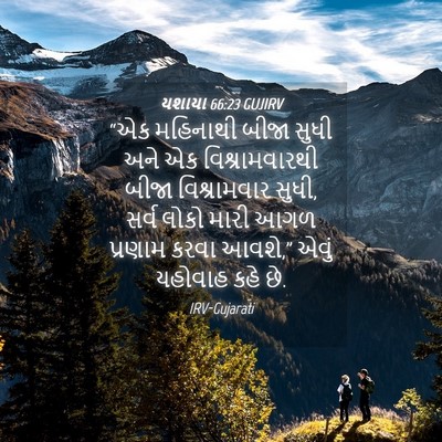 Picture 04 - યશાયા 66:23 GUJIRV - “એક મહિનાથી બીજા - Bible Verse Picture