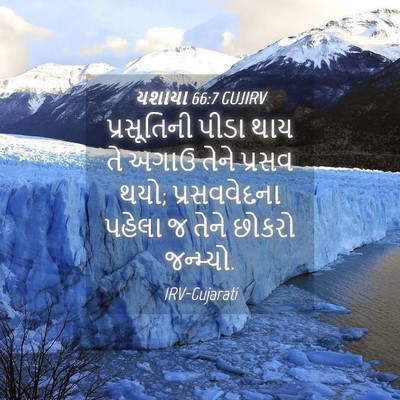 Picture 04 - યશાયા 66:7 GUJIRV - પ્રસૂતિની પીડા - Bible Verse Picture