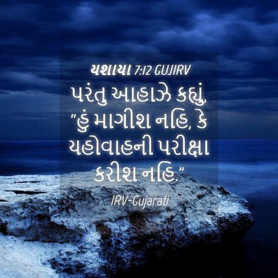Picture 04 - યશાયા 7:12 GUJIRV - પરંતુ આહાઝે - Bible Verse Picture