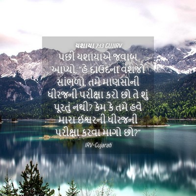 Picture 04 - યશાયા 7:13 GUJIRV - પછી યશાયાએ જવાબ - Bible Verse Picture