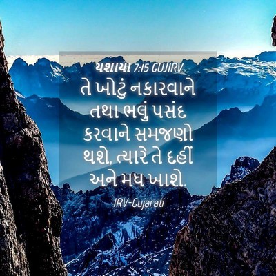 Picture 04 - યશાયા 7:15 GUJIRV - તે ખોટું નકારવાને - Bible Verse Picture