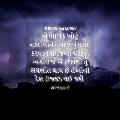 Picture 04 - યશાયા 7:16 GUJIRV - એ બાળક ખોટું - Bible Verse Picture