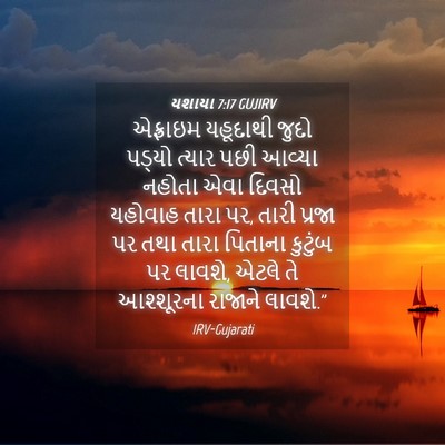 Picture 04 - યશાયા 7:17 GUJIRV - એફ્રાઇમ યહૂદાથી - Bible Verse Picture