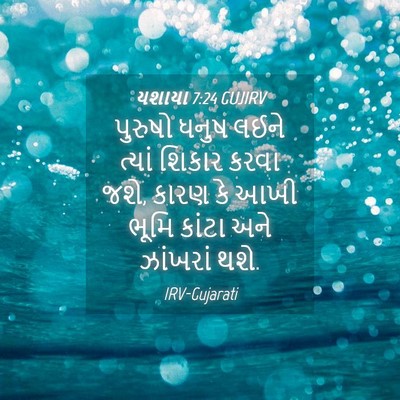 Picture 04 - યશાયા 7:24 GUJIRV - પુરુષો ધનુષ લઈને - Bible Verse Picture