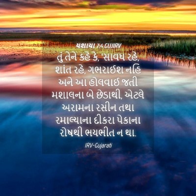 Picture 04 - યશાયા 7:4 GUJIRV - તું તેને કહે કે, - Bible Verse Picture