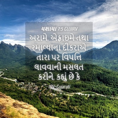 Picture 04 - યશાયા 7:5 GUJIRV - અરામે, એફ્રાઇમે - Bible Verse Picture