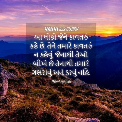 Picture 04 - યશાયા 8:12 GUJIRV - આ લોકો જેને - Bible Verse Picture