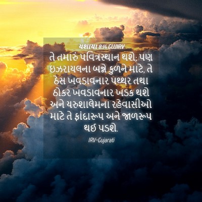 Picture 04 - યશાયા 8:14 GUJIRV - તે તમારું - Bible Verse Picture