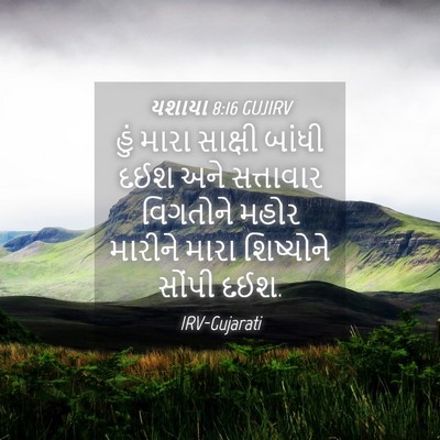 Picture 04 - યશાયા 8:16 GUJIRV - હું મારા સાક્ષી - Bible Verse Picture