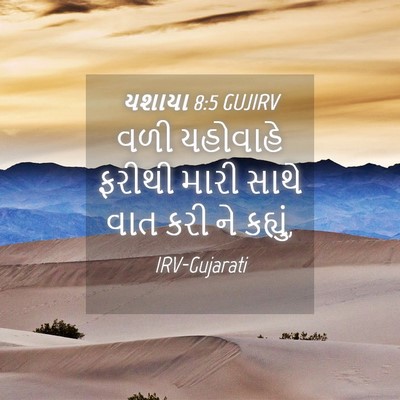 Picture 04 - યશાયા 8:5 GUJIRV - વળી યહોવાહે ફરીથી - Bible Verse Picture