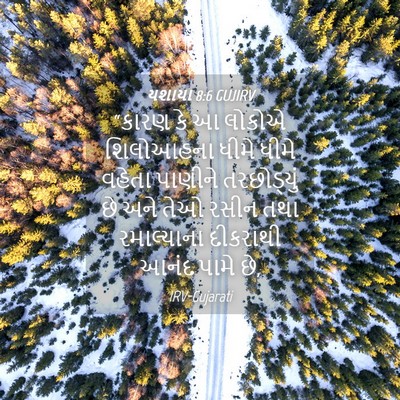 Picture 04 - યશાયા 8:6 GUJIRV - “કારણ કે આ લોકોએ - Bible Verse Picture