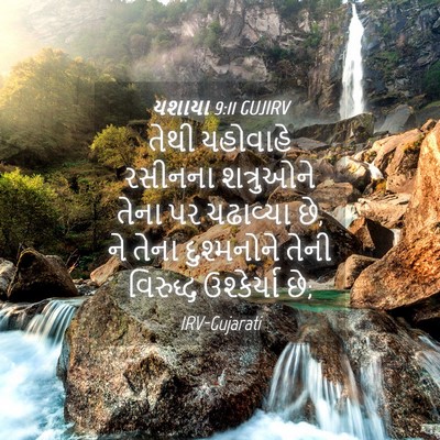 Picture 04 - યશાયા 9:11 GUJIRV - તેથી યહોવાહે - Bible Verse Picture