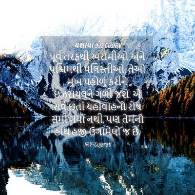 Picture 04 - યશાયા 9:12 GUJIRV - પૂર્વ તરફથી - Bible Verse Picture