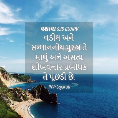 Picture 04 - યશાયા 9:15 GUJIRV - વડીલ અને - Bible Verse Picture