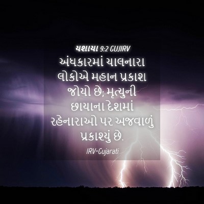 Picture 04 - યશાયા 9:2 GUJIRV - અંધકારમાં ચાલનારા - Bible Verse Picture