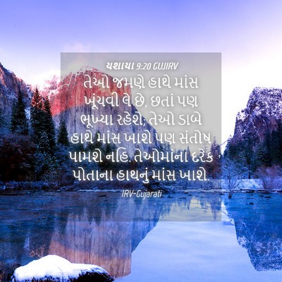 Picture 04 - યશાયા 9:20 GUJIRV - તેઓ જમણે હાથે માંસ - Bible Verse Picture