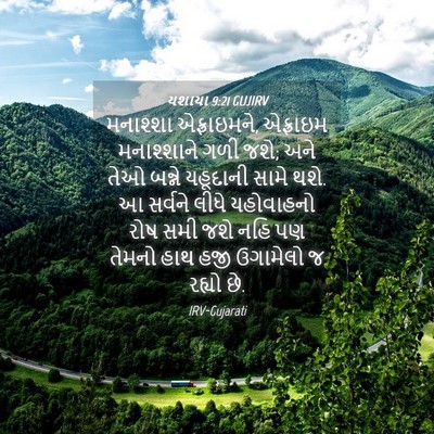 Picture 04 - યશાયા 9:21 GUJIRV - મનાશ્શા - Bible Verse Picture