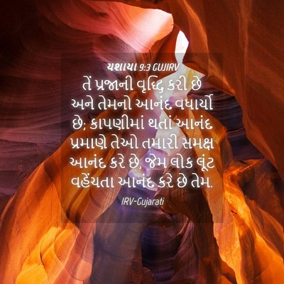 Picture 04 - યશાયા 9:3 GUJIRV - તેં પ્રજાની - Bible Verse Picture