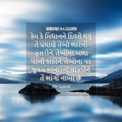 Picture 04 - યશાયા 9:4 GUJIRV - કેમ કે મિદ્યાનને - Bible Verse Picture