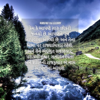 Picture 04 - યશાયા 9:6 GUJIRV - કેમ કે આપણે સારુ - Bible Verse Picture