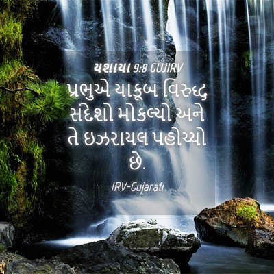 Picture 04 - યશાયા 9:8 GUJIRV - પ્રભુએ યાકૂબ - Bible Verse Picture
