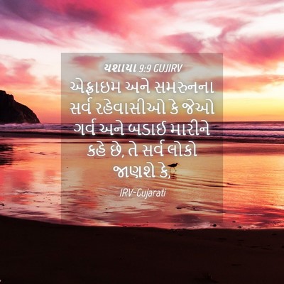Picture 04 - યશાયા 9:9 GUJIRV - એફ્રાઇમ અને - Bible Verse Picture