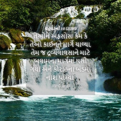 Picture 04 - યહૂદાનો 1:11 GUJIRV - તેઓને અફસોસ! કેમ કે - Bible Verse Picture