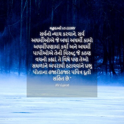 Picture 04 - યહૂદાનો 1:15 GUJIRV - સર્વનો ન્યાય - Bible Verse Picture