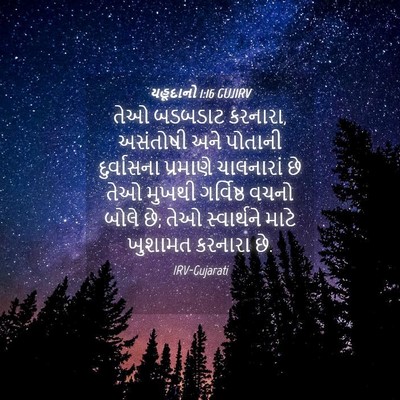 Picture 04 - યહૂદાનો 1:16 GUJIRV - તેઓ બડબડાટ કરનારા, - Bible Verse Picture