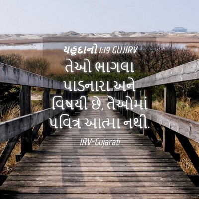 Picture 04 - યહૂદાનો 1:19 GUJIRV - તેઓ ભાગલા પાડનારા - Bible Verse Picture