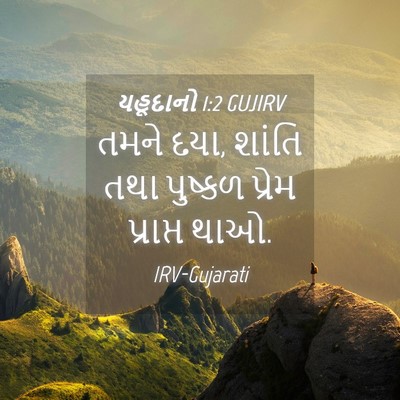 Picture 04 - યહૂદાનો 1:2 GUJIRV - તમને દયા, શાંતિ તથા - Bible Verse Picture
