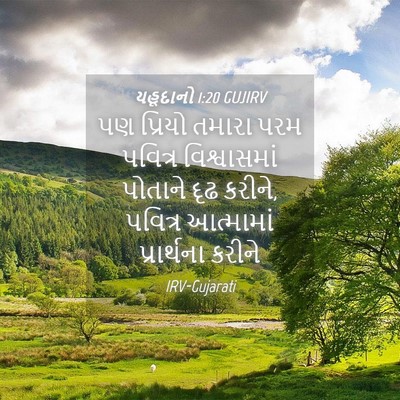 Picture 04 - યહૂદાનો 1:20 GUJIRV - પણ પ્રિયો તમારા - Bible Verse Picture