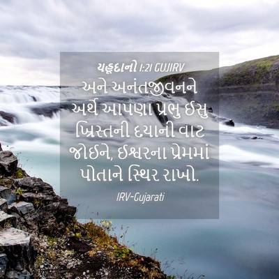 Picture 04 - યહૂદાનો 1:21 GUJIRV - અને અનંતજીવનને - Bible Verse Picture