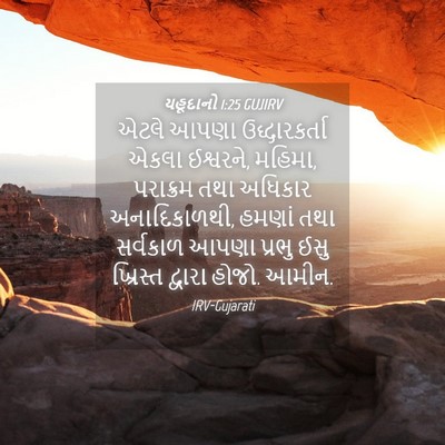 Picture 04 - યહૂદાનો 1:25 GUJIRV - એટલે આપણા - Bible Verse Picture