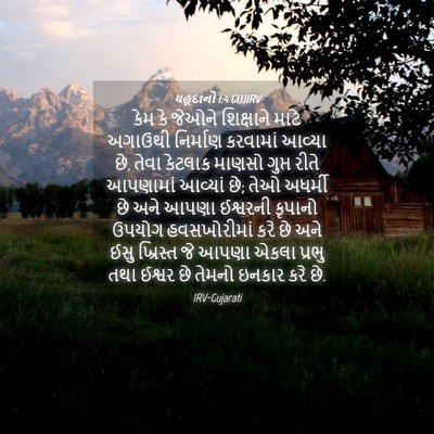 Picture 04 - યહૂદાનો 1:4 GUJIRV - કેમ કે જેઓને - Bible Verse Picture