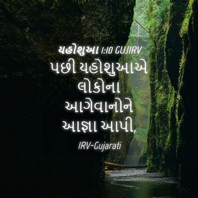 Picture 04 - યહોશુઆ 1:10 GUJIRV - પછી યહોશુઆએ - Bible Verse Picture