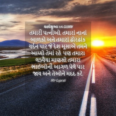 Picture 04 - યહોશુઆ 1:14 GUJIRV - તમારી પત્નીઓ, - Bible Verse Picture