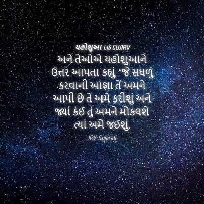 Picture 04 - યહોશુઆ 1:16 GUJIRV - અને તેઓએ યહોશુઆને - Bible Verse Picture
