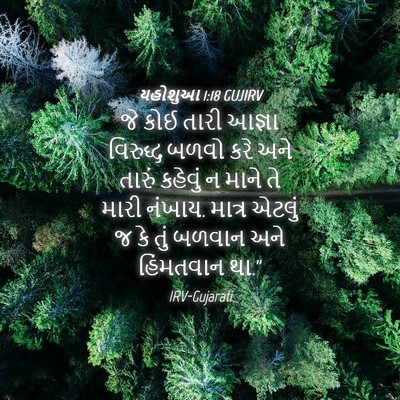 Picture 04 - યહોશુઆ 1:18 GUJIRV - જે કોઈ તારી આજ્ઞા - Bible Verse Picture