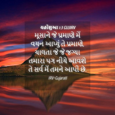 Picture 04 - યહોશુઆ 1:3 GUJIRV - મૂસાને જે પ્રમાણે - Bible Verse Picture