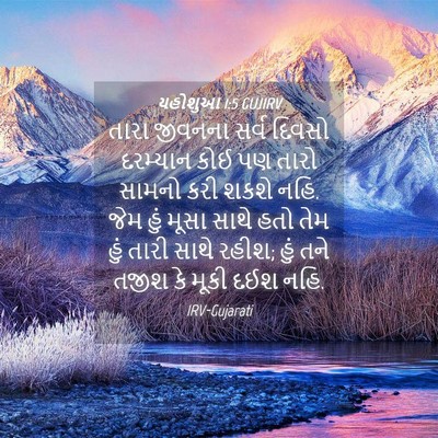 Picture 04 - યહોશુઆ 1:5 GUJIRV - તારા જીવનના સર્વ - Bible Verse Picture