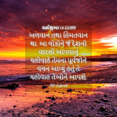 Picture 04 - યહોશુઆ 1:6 GUJIRV - બળવાન તથા - Bible Verse Picture