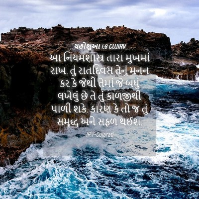 Picture 04 - યહોશુઆ 1:8 GUJIRV - આ નિયમશાસ્ત્ર - Bible Verse Picture