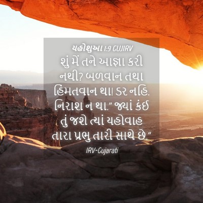 Picture 04 - યહોશુઆ 1:9 GUJIRV - શું મેં તને આજ્ઞા - Bible Verse Picture