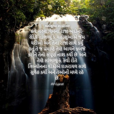 Picture 04 - યહોશુઆ 10:1 GUJIRV - હવે, યરુશાલેમના - Bible Verse Picture