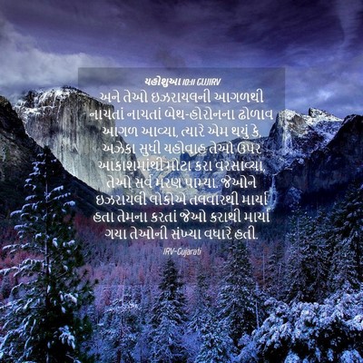 Picture 04 - યહોશુઆ 10:11 GUJIRV - અને તેઓ ઇઝરાયલની - Bible Verse Picture