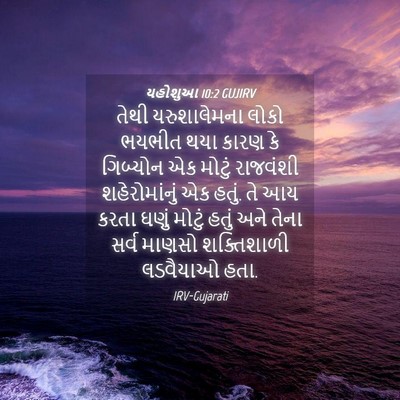 Picture 04 - યહોશુઆ 10:2 GUJIRV - તેથી યરુશાલેમના - Bible Verse Picture