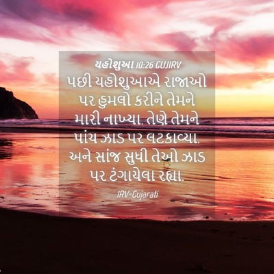 Picture 04 - યહોશુઆ 10:26 GUJIRV - પછી યહોશુઆએ રાજાઓ - Bible Verse Picture